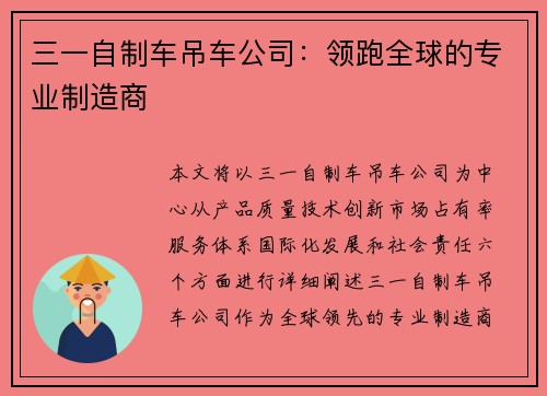 三一自制车吊车公司：领跑全球的专业制造商