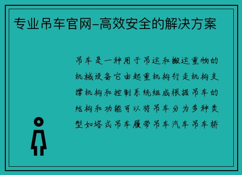 专业吊车官网-高效安全的解决方案