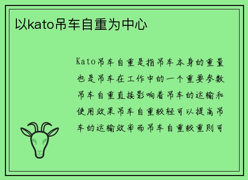 以kato吊车自重为中心