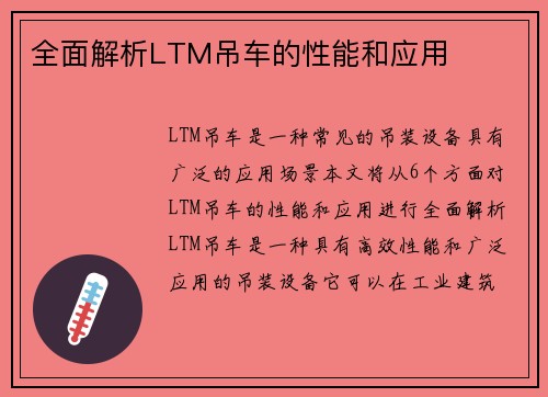 全面解析LTM吊车的性能和应用