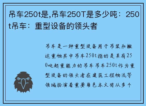 吊车250t是,吊车250T是多少吨：250t吊车：重型设备的领头者