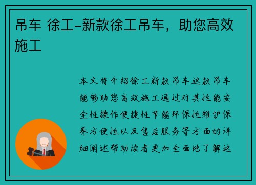 吊车 徐工-新款徐工吊车，助您高效施工