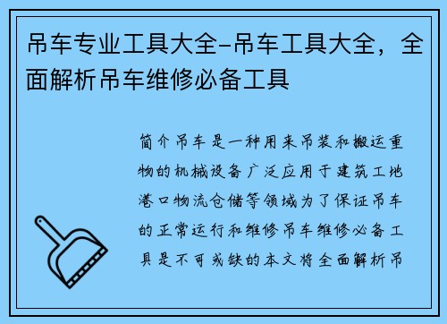 吊车专业工具大全-吊车工具大全，全面解析吊车维修必备工具