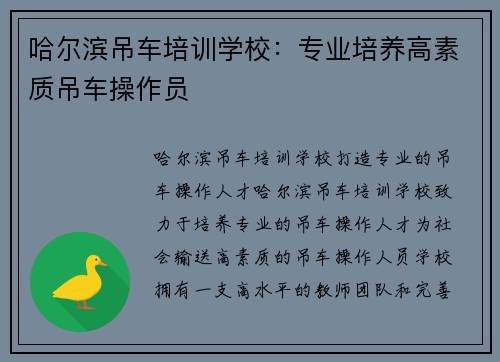 哈尔滨吊车培训学校：专业培养高素质吊车操作员