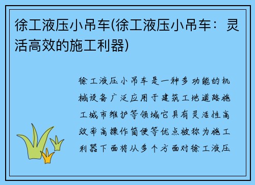 徐工液压小吊车(徐工液压小吊车：灵活高效的施工利器)