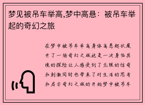 梦见被吊车举高,梦中高悬：被吊车举起的奇幻之旅