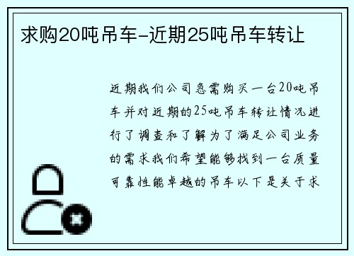 求购20吨吊车-近期25吨吊车转让