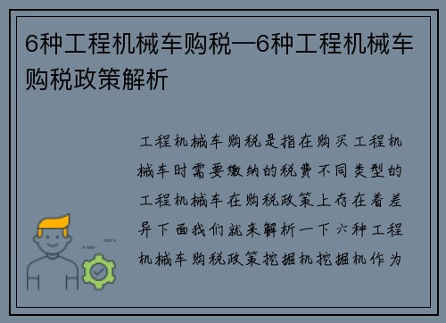 6种工程机械车购税—6种工程机械车购税政策解析