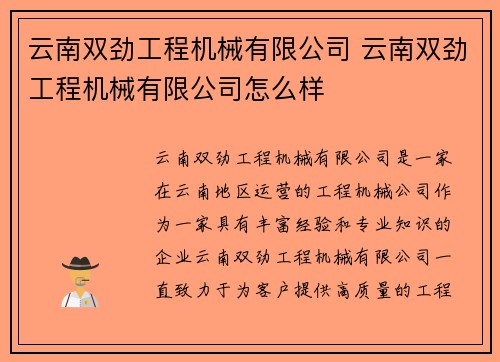 云南双劲工程机械有限公司 云南双劲工程机械有限公司怎么样