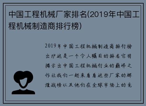 中国工程机械厂家排名(2019年中国工程机械制造商排行榜)