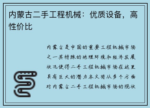 内蒙古二手工程机械：优质设备，高性价比