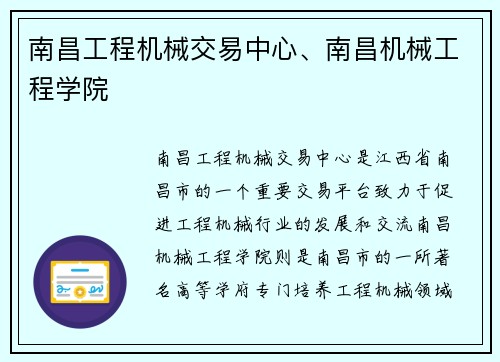 南昌工程机械交易中心、南昌机械工程学院