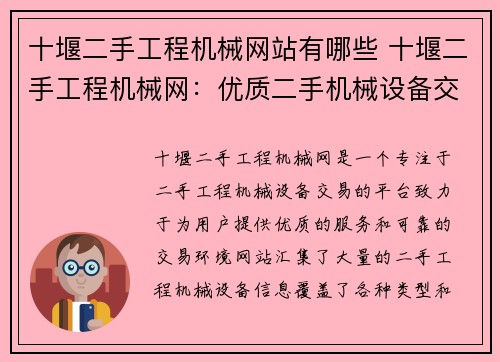 十堰二手工程机械网站有哪些 十堰二手工程机械网：优质二手机械设备交易平台