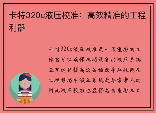 卡特320c液压校准：高效精准的工程利器