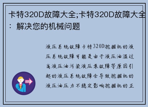 卡特320D故障大全;卡特320D故障大全：解决您的机械问题