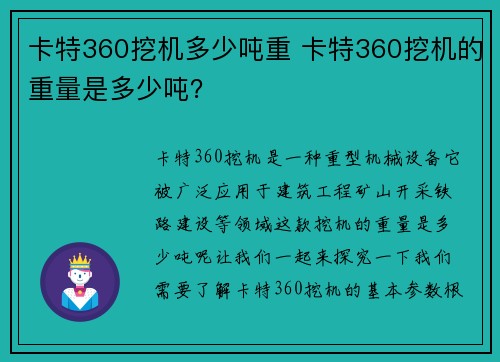 卡特360挖机多少吨重 卡特360挖机的重量是多少吨？