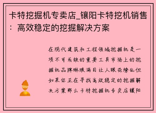 卡特挖掘机专卖店_镶阳卡特挖机销售：高效稳定的挖掘解决方案