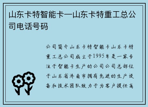 山东卡特智能卡—山东卡特重工总公司电话号码