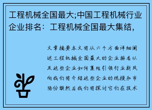 工程机械全国最大;中国工程机械行业企业排名：工程机械全国最大集结，引领行业新风向