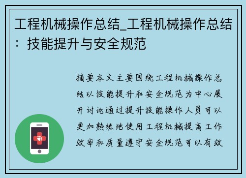 工程机械操作总结_工程机械操作总结：技能提升与安全规范