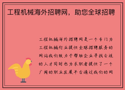 工程机械海外招聘网，助您全球招聘