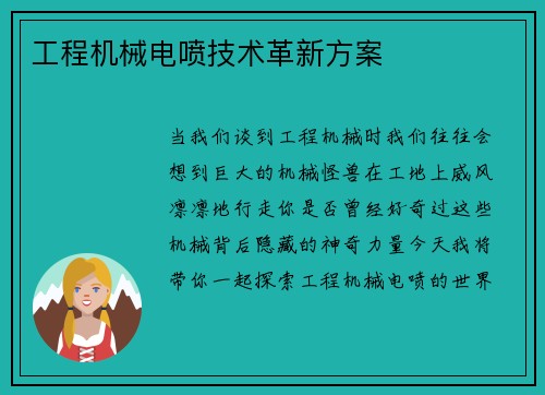 工程机械电喷技术革新方案