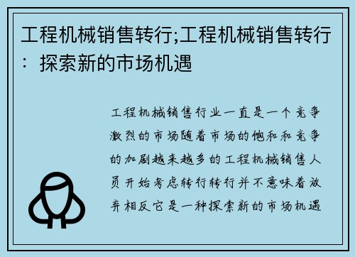 工程机械销售转行;工程机械销售转行：探索新的市场机遇