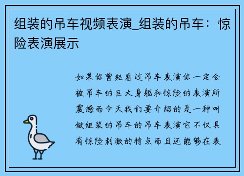 组装的吊车视频表演_组装的吊车：惊险表演展示