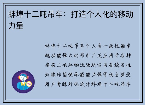 蚌埠十二吨吊车：打造个人化的移动力量