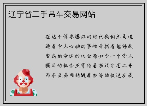 辽宁省二手吊车交易网站