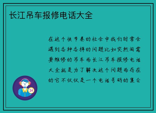 长江吊车报修电话大全