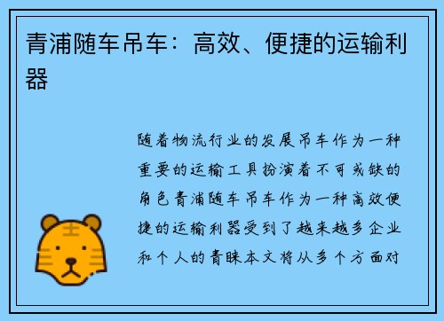 青浦随车吊车：高效、便捷的运输利器