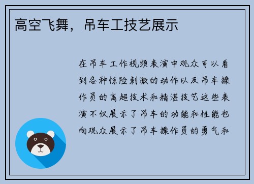 高空飞舞，吊车工技艺展示